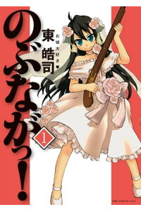 楽天kobo電子書籍ストア のぶながっ 1巻 東皓司 楽天kobo電子書籍ストア のぶながっ 1巻 東皓司